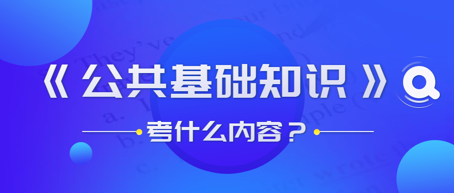 貴州事業(yè)單位公共基礎(chǔ)知識(shí)考什么？
