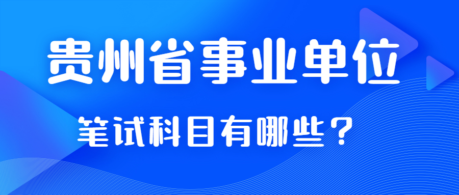 貴州省事業(yè)單位筆試科目考那些？